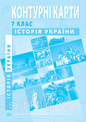 Контурні карти. Історія України. 7 клас