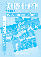 Контурні карти. Історія України. 7 клас