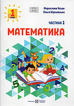 Математика 1 клас 1 частина. Козак М., Корчевська О.