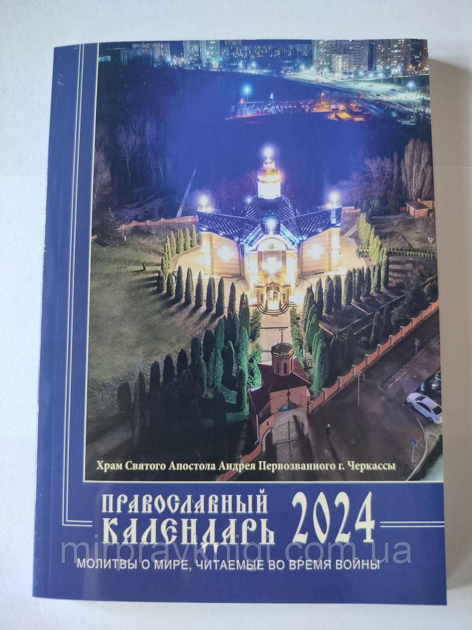 Православний церковний календар на 2024 рік (рос.мова; кишеньк. формат) МОЛИТВИ ПРО МИР, ЩО ЧИТАЮТЬСЯ ПІД ЧАС ВІЙНИ.