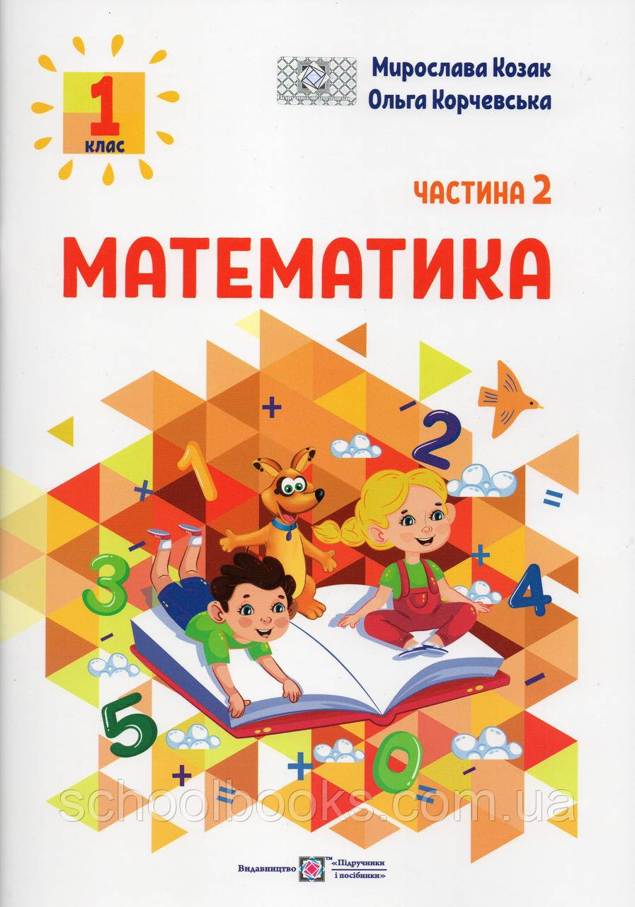Математика 1 клас 2 частина. Козак М., Корчевська О.