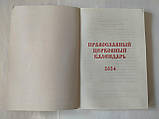 Православний церковний календар на 2024 рік (рос.мова; кишеньк. формат) МОЛИТВИ ПРО МИР, ЩО ЧИТАЮТЬСЯ ПІД ЧАС ВІЙНИ., фото 2