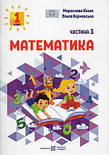 Математика 1 клас 3 частина. Козак М., Корчевська О.
