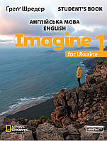 Imagine 1 for Ukraine . Підручник. {Автор Ґреґґ Шредер. } Видавництво :"Лінгвіст"