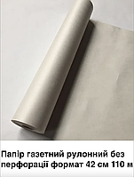 Бумага газетная рулонная без перфорации 42 см 110 м, плотность 45