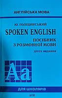 Spoken English. Англійська мова. Посібник з розмовної мови. Голіцинський.