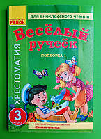 Веселый ручеек,3 класс, Подборка 1, Хрестоматия для внеклассного чтения, Ранок