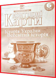 6 клас нуш. Контурная карта. Історiя України. Всесвітня історія. Інтегрований курс. Рекомендовано МОНУ