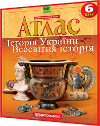 6 клас нуш. Атлас. Історiя України. Всесвітня історія. Інтегрований курс. Рекомендовано МОНУ. Картографія
