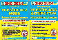 Зно 2024. Українська мова.{ Білецька } + Українська література {Витвицька}.Комплексне видання.