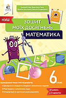 НУШ. Математика 6 клас. Зошит моїх досягнень. Бевз, Васильєва, Владімірова.