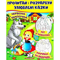 Цікава розмальовка :Червона Шапочка. Кіт у чоботях. Марійка та ведмідь.(у) Пегас