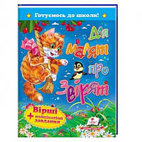 Готовимся к школе Для малышей о зверятах. Стихи + самые интересные задания 64 стр.170х220мм П