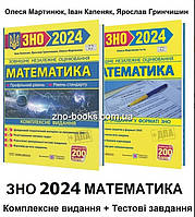 ЗНО 2024 Математика. Комплексне видання + Тестові завдання. Капеняк, Гринчишин, Мартинюк.