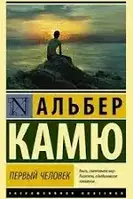 Книга Первый человек (ЭК) Альбер Камю. Мягкий переплет