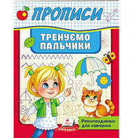 Полезные прописи Тренируем пальчики 32 стр. мягкий переплет 160х220 мм П
