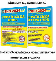 ЗНО 2024. Українська мова і література. Комплексне видання. Олена Білецька, Світлана Витвицька.