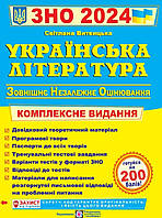 ЗНО 2024 Українська література. Комплексне видання. Світлана Витвицька.