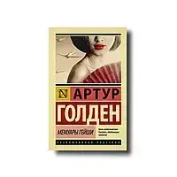 Книга "Мемуары гейши" - Артур Голден (ЭК)