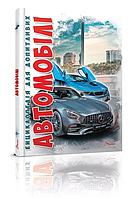 Книга Энциклопедия для любознательных Автомобили Издание 2