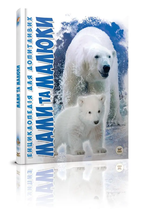 Книга Енциклопедія для допитливих Мами та малюки