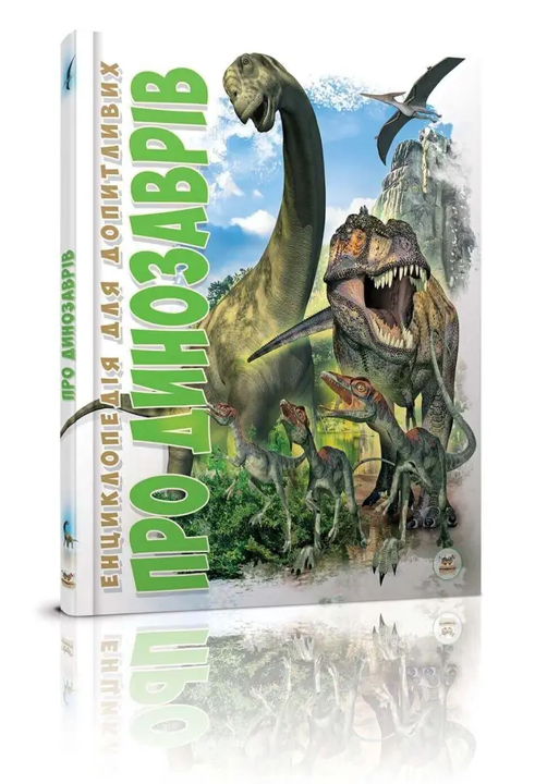 Книга Енциклопедія для допитливих Про динозаврів