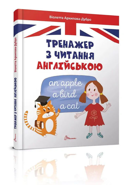 Книга Тренажер з читання англійською