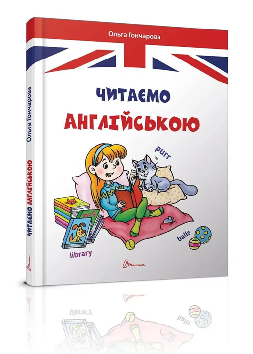 Книга Читаємо англійською