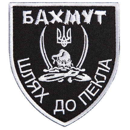 Шеврон на липучці Бахмут, шлях до пекла 5х10 см вишитий патч нашивка, фото 1