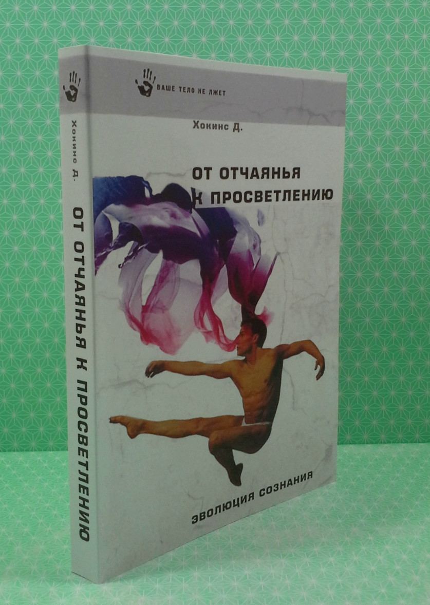 От Отчаянья К Просветлению. Эволюция Сознания. Хокинс Д. (ID.