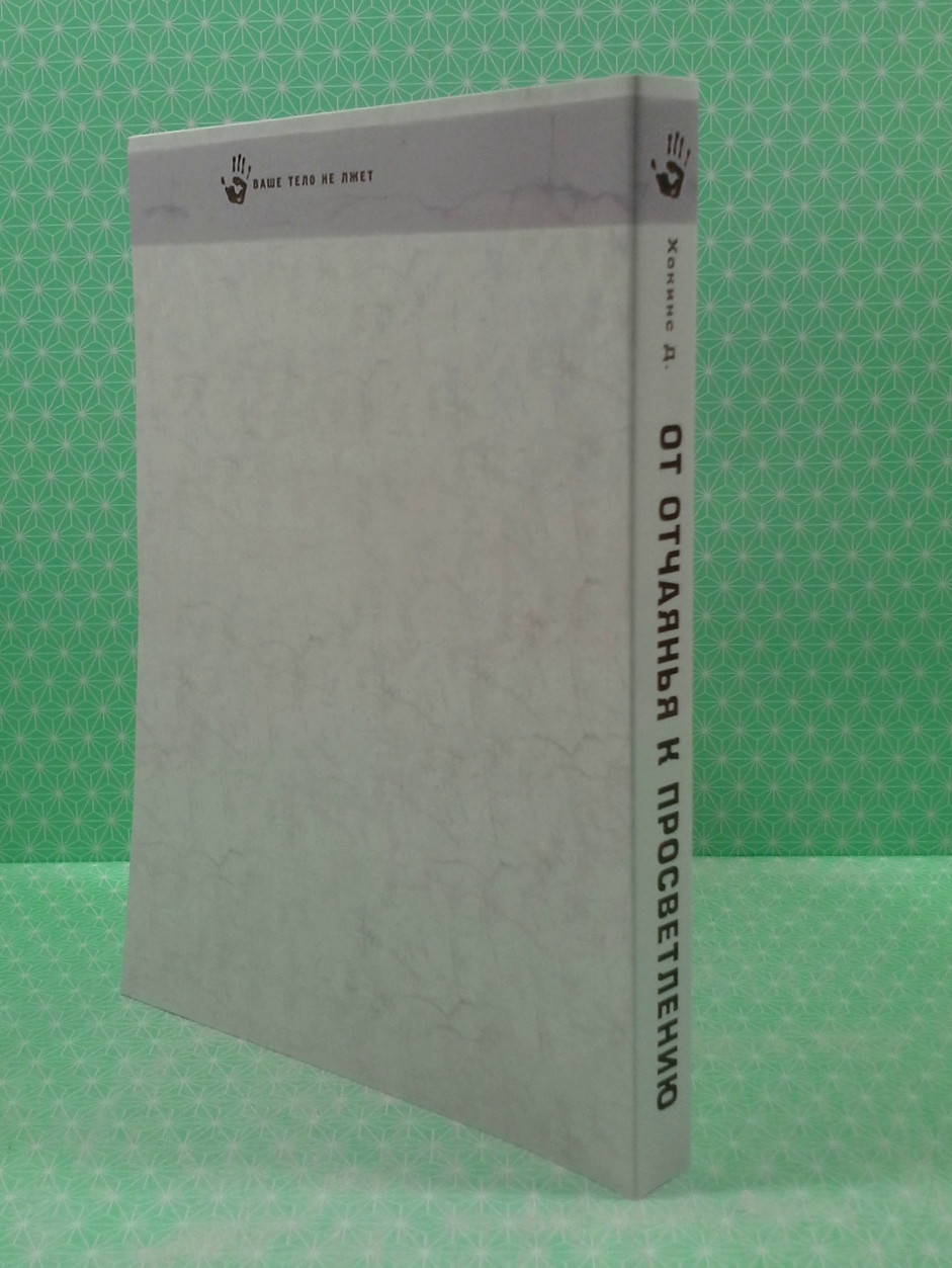 От Отчаянья К Просветлению. Эволюция Сознания. Хокинс Д. (ID.