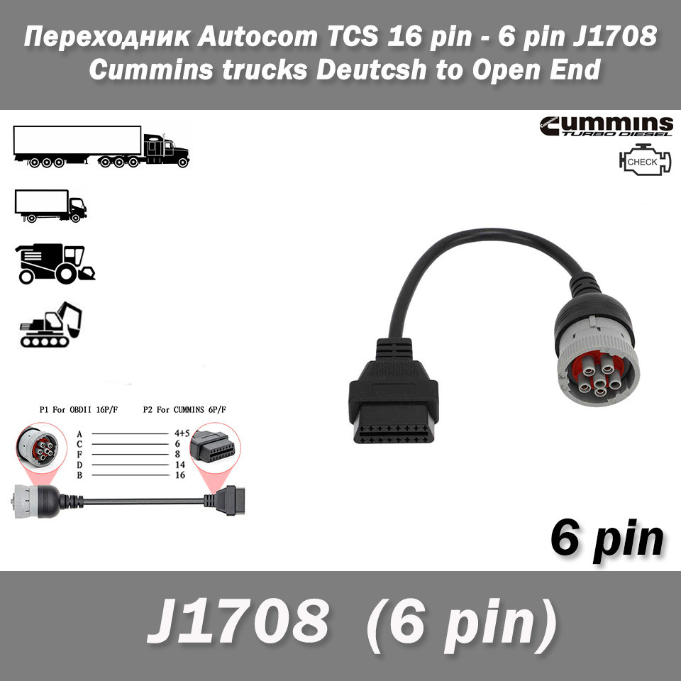 Перехідник Autocom TCS 16 pin - 6 pin (female) J1708 24V Cummins trucks адаптер конектор 16 піновий роз'ємний