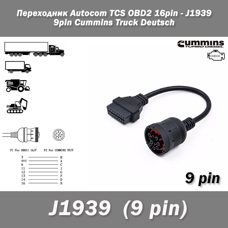 Переходник Autocom TCS OBD2 16 pin - J1939 (9 pin, female) Cummins Truck Deutsch (КАМАЗ, КАВЗ, ПАЗ) - фото 1 - id-p541999815