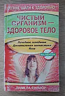 Книга - ЧИСТЫЙ ОРГАНИЗМ - ЗДОРОВОЕ ТЕЛО. АВТОР - ПАМЕЛА СИРЬЮР (Б/У)