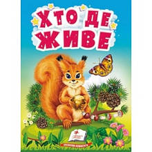 Учимося з мамою Хто де живе вид-во Пегас укр.мова картон 10 сторінок 80*110 мм