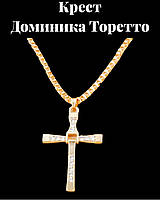 Кулон-хрест Домініка Торетто