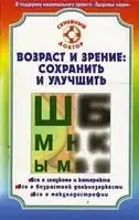 Книга - Вік і зір: зберегти та поліпшити. С. Н. Федоров