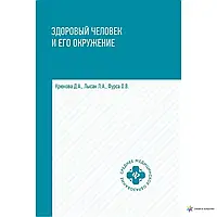 Книга - ЗДОРОВЫЙ ЧЕЛОВЕК И ЕГО ОКРУЖЕНИЕ. УЧЕБНОЕ ПОСОБИЕ ДИАНА АНАТОЛЬЕВНА КРЮКОВА , ОЛЬГА ВЛАДИМИРОВНА ФУРСА