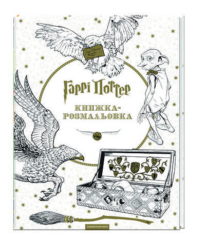 Гаррі Поттер. Книжка-розмальовка, фото 1