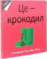 Це крокодил, Серія книг:, Дитяча полиця, Картон, Видавництво :, #книголав