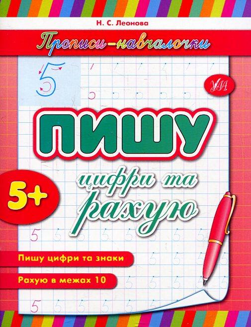 Прописи навчалочки: "Пишу цифри та рахую" 16,5*21,5см, Україна, ТМ УЛА, фото 1