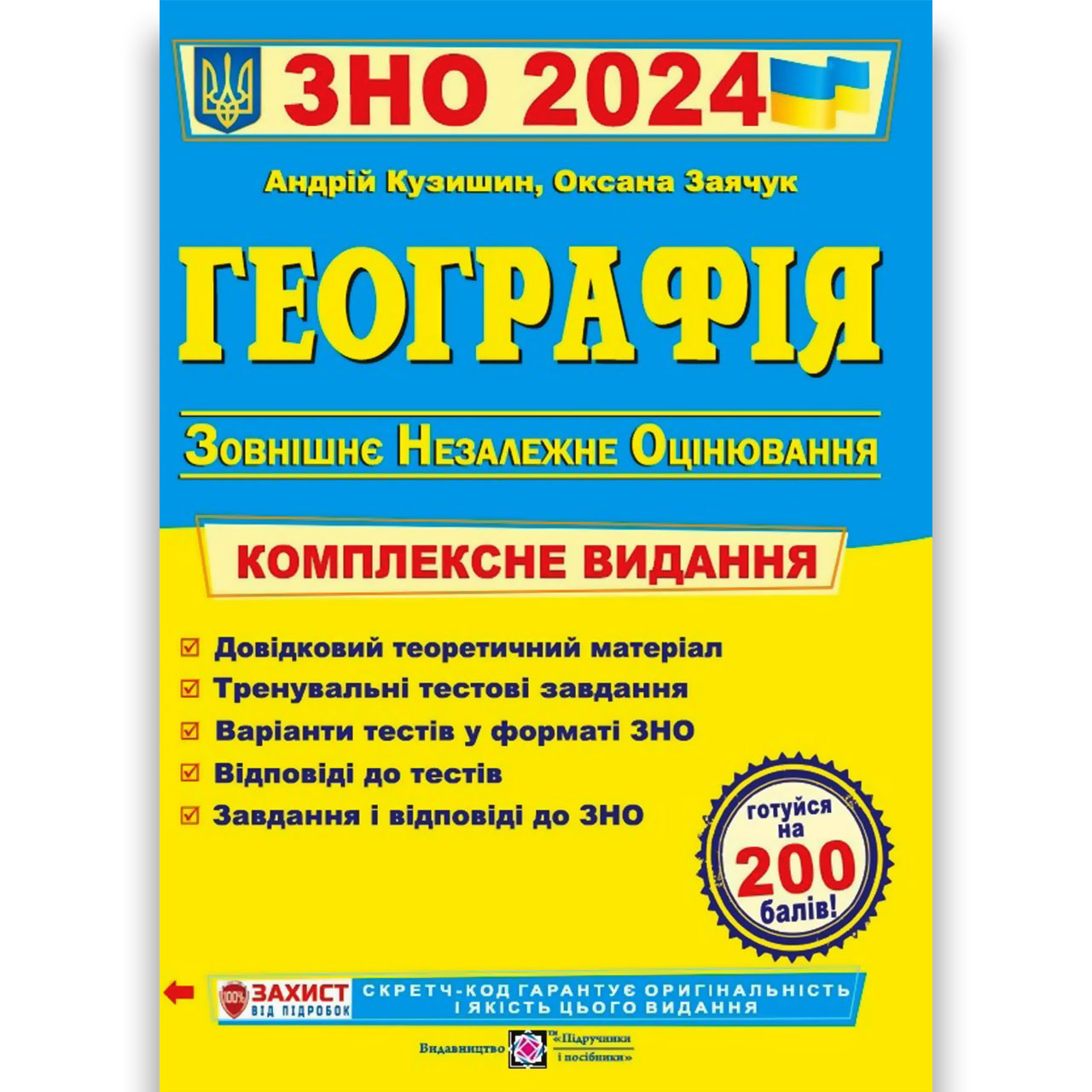 ЗНО 2024 Географія Комплексне видання Авт: Кузишин А. Вид: Підручники і Посібники