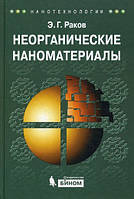 Книга Неорганические наноматериалы. Автор Э. Г. Раков (Рус.) (переплет твердый) 2012 г.