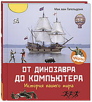 Энциклопедии для маленьких вундеркиндов `От динозавра до компьютера. История нашего мира`