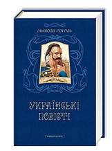 Українські повісті. Микола Гоголь