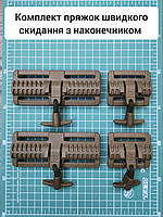 Комплект пряжек быстрого сброса с наконечником