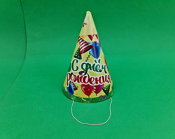 Ковпаки святкові маленькі 20 шт. "З Днем народження" (1 пачка)