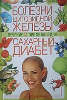 Книга - Лікування та профілактика. Хвороби щитовидної залози - Цукровий діабет. О. В. Зав'язкін