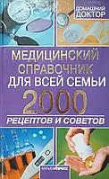 Книга - Домашний доктор медицинский справочник для всей семьи 2000 рецептов.