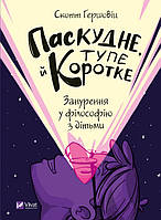 Паскудне, тупе й коротке. Занурення у філософію з дітьми